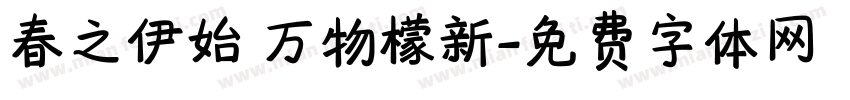 春之伊始 万物檬新字体转换